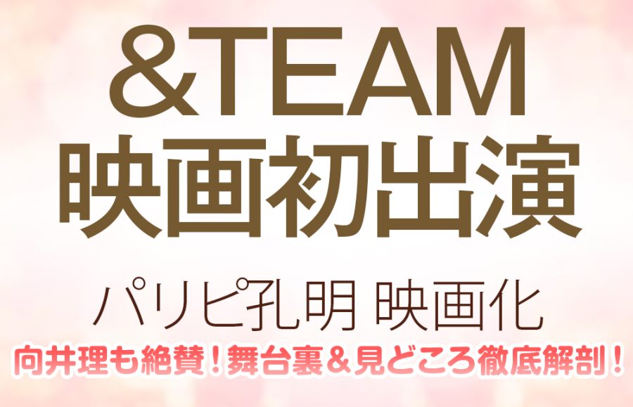 【&TEAM 映画初出演 パリピ孔明 映画化】向井理も絶賛！舞台裏＆見どころ徹底解剖！