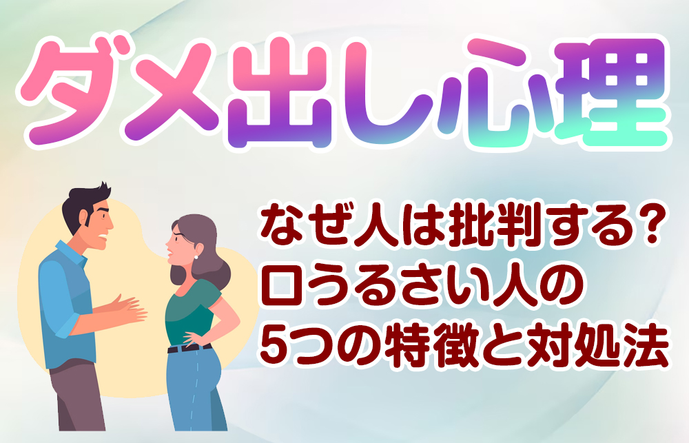 【ダメ出し心理】なぜ人は批判する？口うるさい人の5つの特徴と対処法