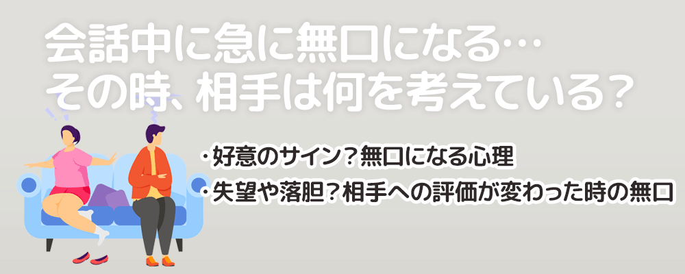 会話中に急に無口になる…その時、相手は何を考えている？