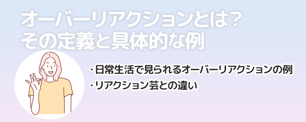 オーバーリアクションとは？その定義と具体的な例