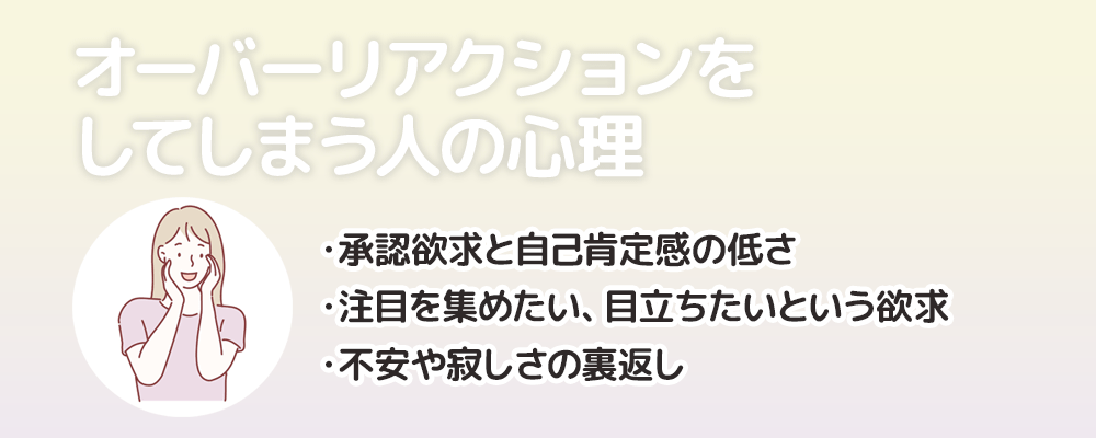 オーバーリアクションをしてしまう人の心理