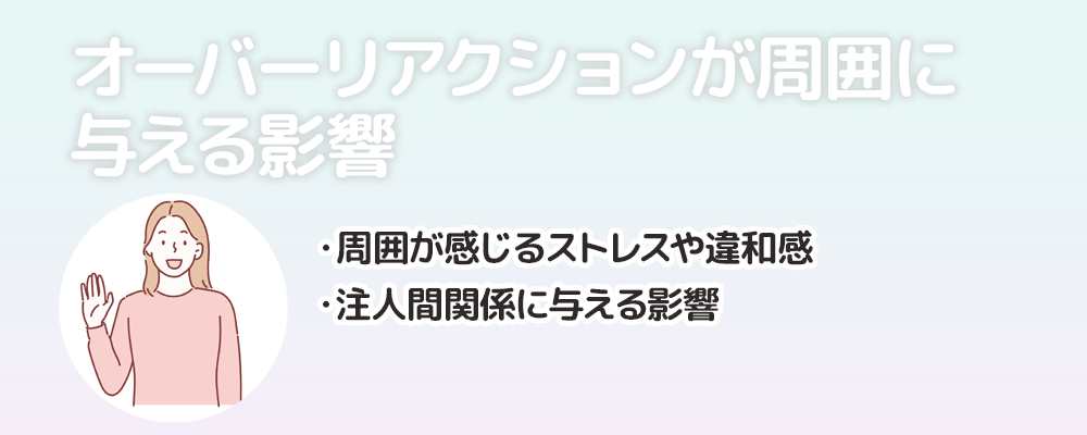 オーバーリアクションが周囲に与える影響