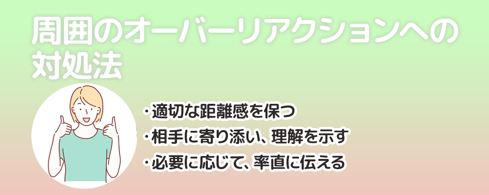 周囲のオーバーリアクションへの対処法