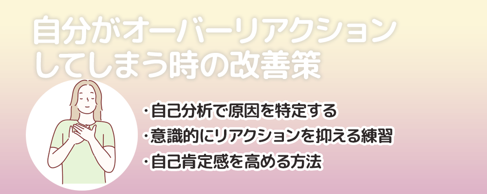 自分がオーバーリアクションしてしまう時の改善策