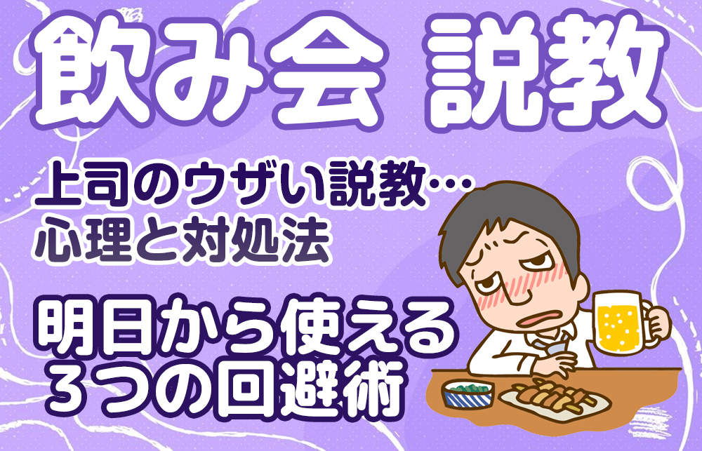 【飲み会 説教】上司のウザい説教…心理と対処法｜明日から使える３つの回避術