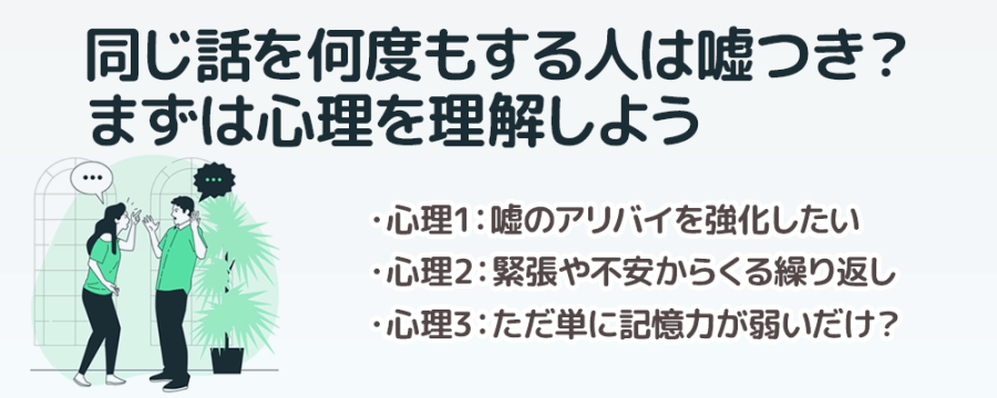 同じ話を何度もする人は嘘つき？まずは心理を理解しよう