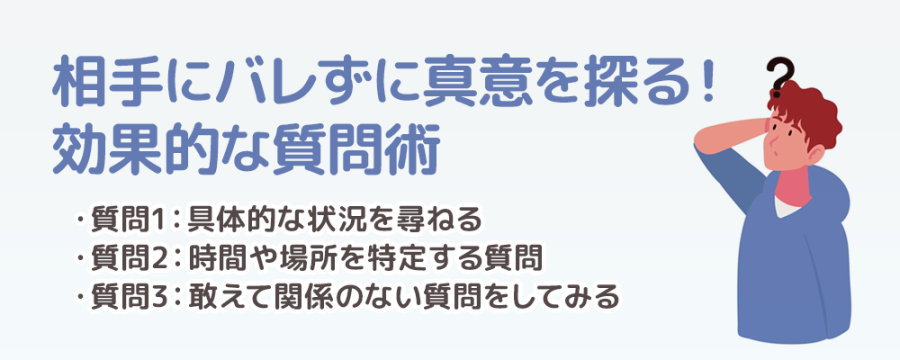 相手にバレずに真意を探る！効果的な質問術