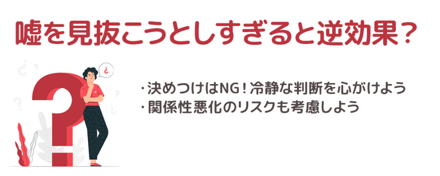 注意点｜嘘を見抜こうとしすぎると逆効果？