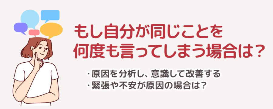 もし自分が同じことを何度も言ってしまう場合は？