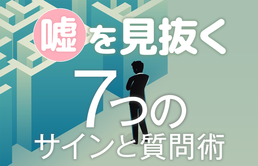 【嘘 見抜く】同じ話を何度もする人は嘘つき？7つのサインと質問術