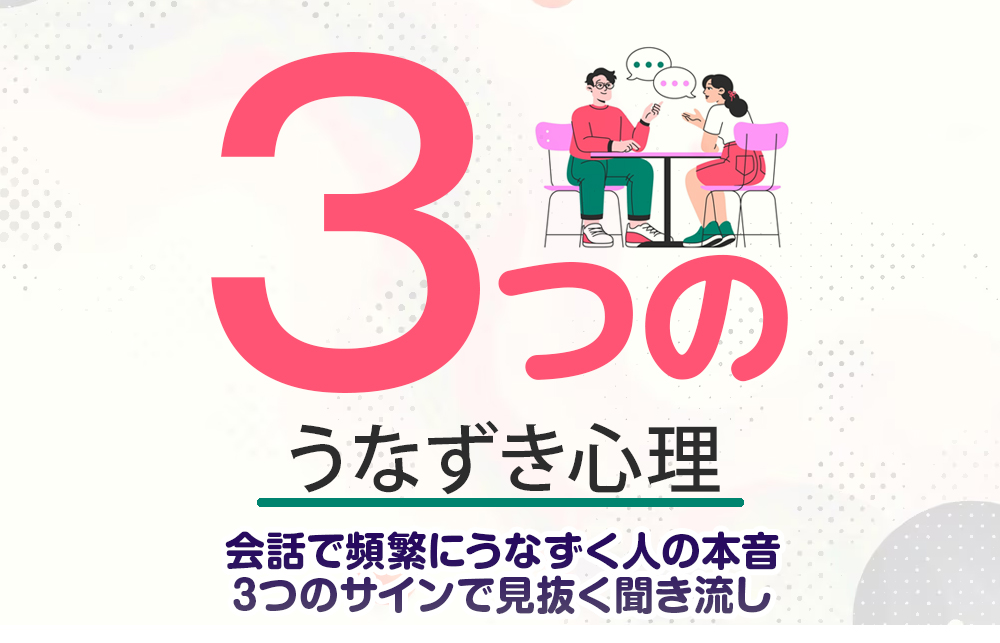 【うなずき 心理】会話で頻繁にうなずく人の本音｜3つのサインで見抜く聞き流し