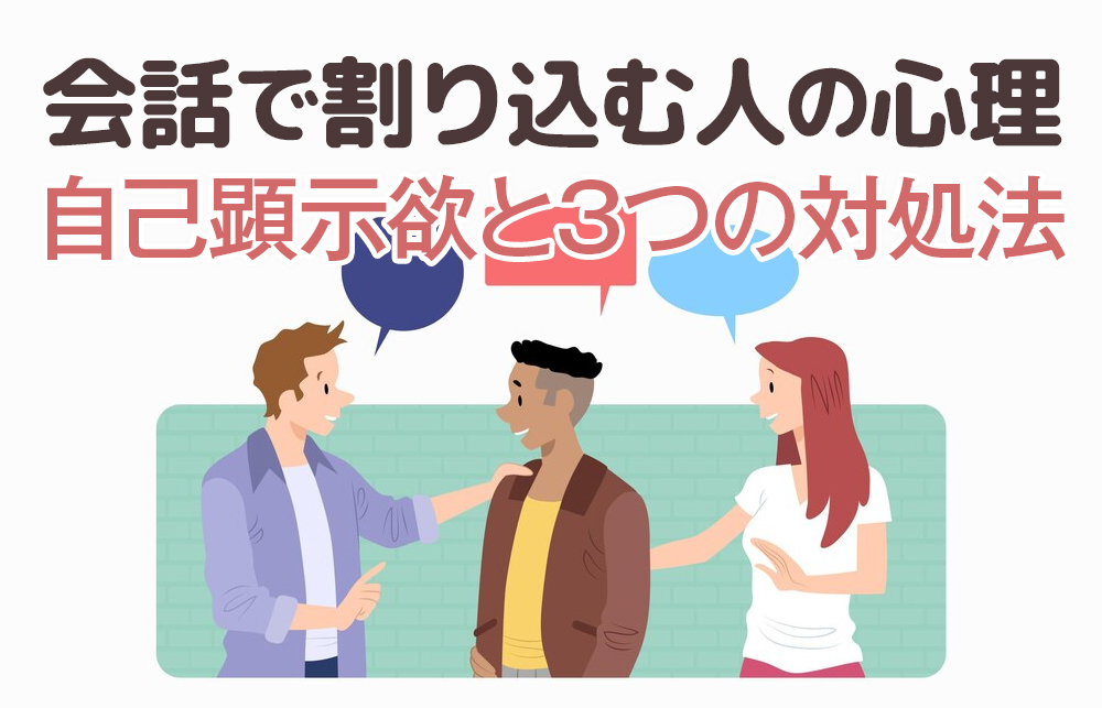 【せわしない相槌】会話で割り込む人の心理｜自己顕示欲と3つの対処法