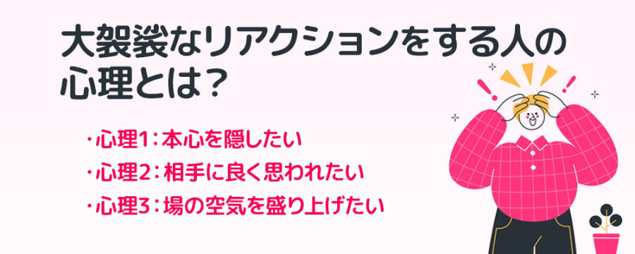 大袈裟なリアクションをする人の心理とは？