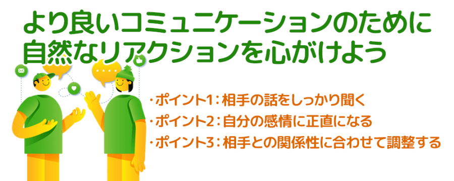 より良いコミュニケーションのために｜自然なリアクションを心がけよう