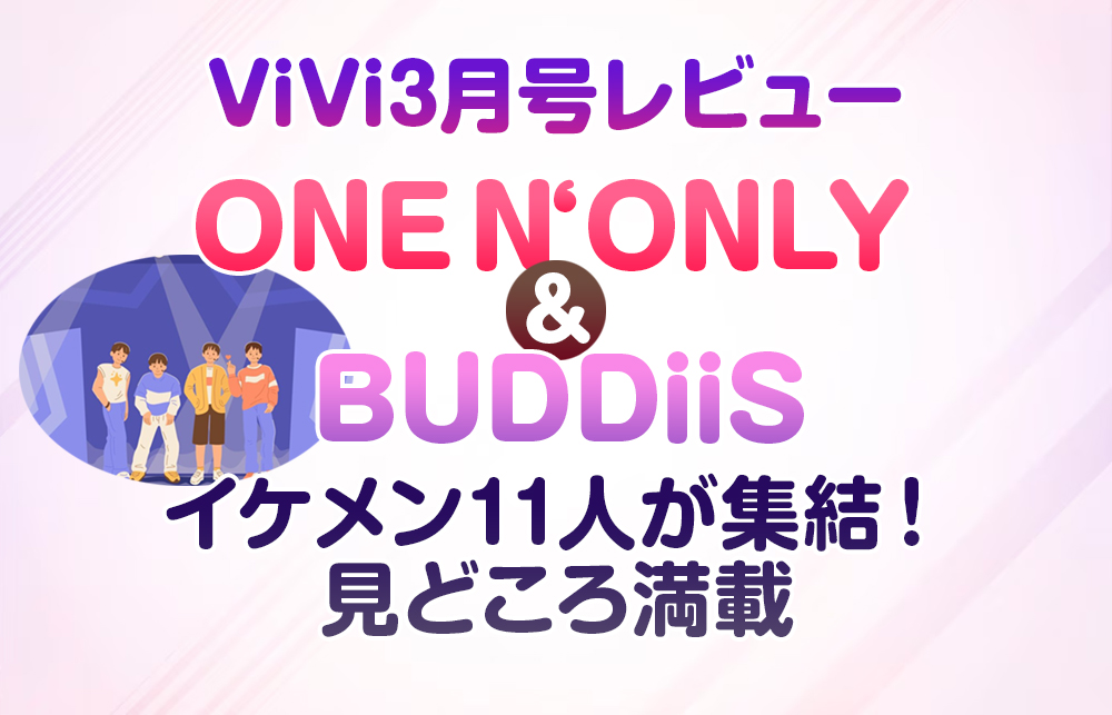 【ViVi 3月号レビュー】ONE N’ ONLY＆BUDDiiSのイケメン11人が集結！見どころ満載