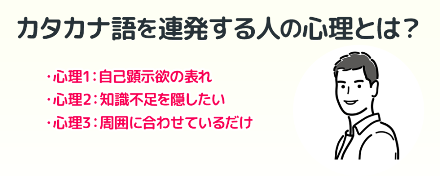 カタカナ語を連発する人の心理とは？