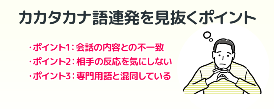 カタカナ語連発を見抜くポイント