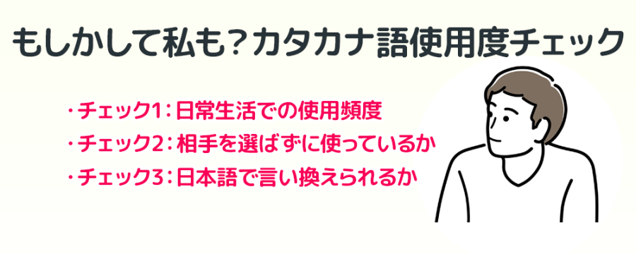 もしかして私も？カタカナ語使用度チェック