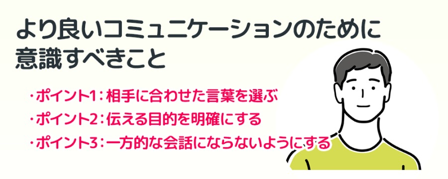 より良いコミュニケーションのために｜意識すべきこと