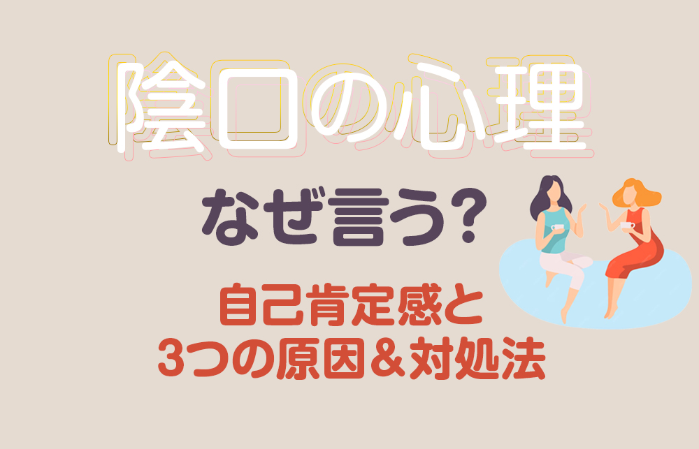 【陰口の心理】なぜ言う？自己肯定感と3つの原因＆対処法