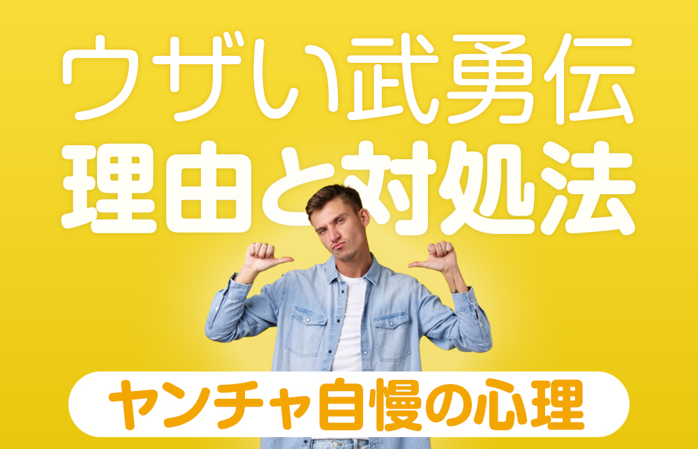 【ヤンチャ自慢の心理】なぜ語る？ウザい武勇伝の理由と対処法