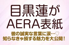 【Snow Man】目黒蓮がAERA表紙に登場！ 彼の誠実な言葉に涙…♡ 知らなきゃ損する魅力を大公開！