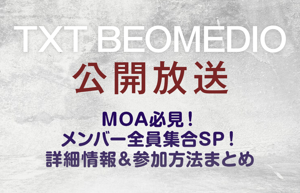 【TXT BEOMEDIO 公開放送】MOA必見！メンバー全員集合SP！詳細情報＆参加方法まとめ