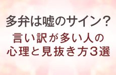 【多弁は嘘のサイン？】言い訳が多い人の心理と見抜き方3選