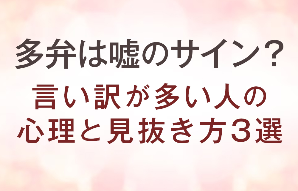 【多弁は嘘のサイン？】言い訳が多い人の心理と見抜き方3選