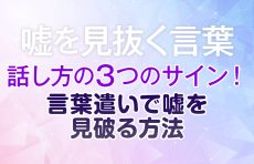 【嘘を見抜く言葉】話し方の3つのサイン！言葉遣いで嘘を見破る方法