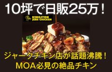 【五反田 グルメ】10坪で日販25万！ジャークチキン店が話題沸騰！MOA必見の絶品チキン