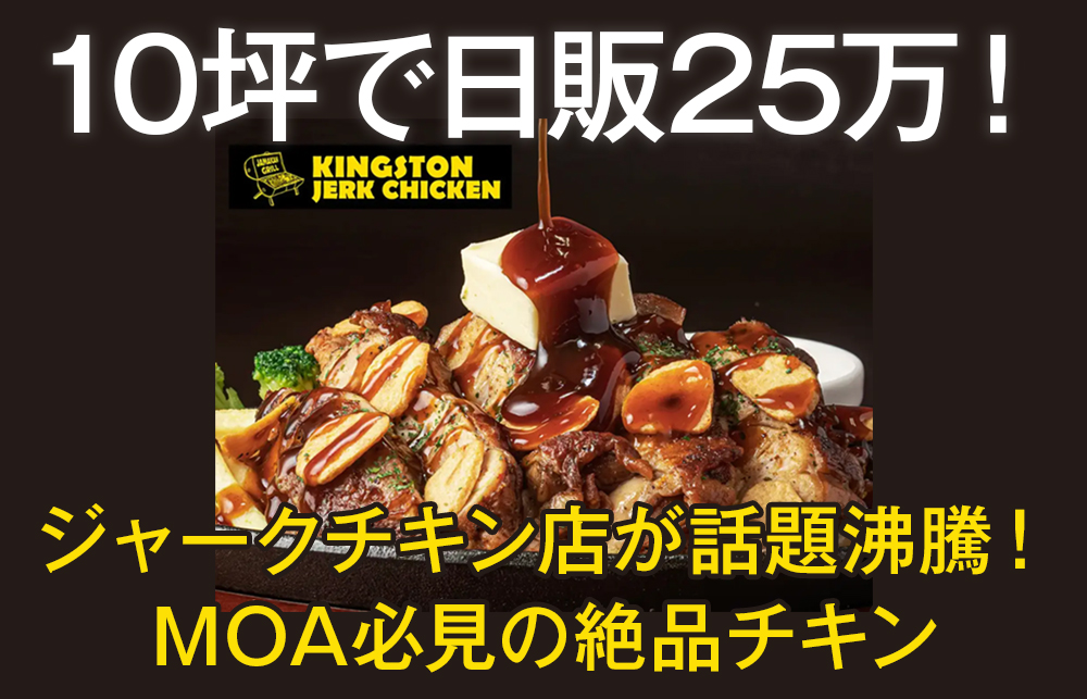 【五反田 グルメ】10坪で日販25万！ジャークチキン店が話題沸騰！MOA必見の絶品チキン