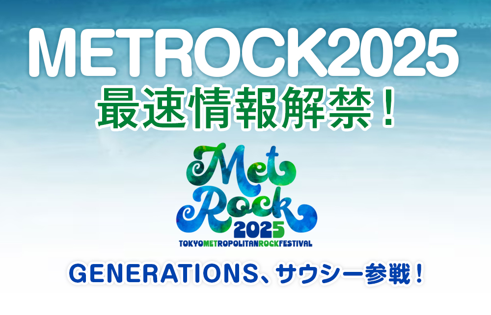 【METROCK2025】GENERATIONS、サウシー参戦！最速情報解禁！