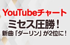 【YouTubeチャート】ミセス圧勝！新曲「ダーリン」が2位に！