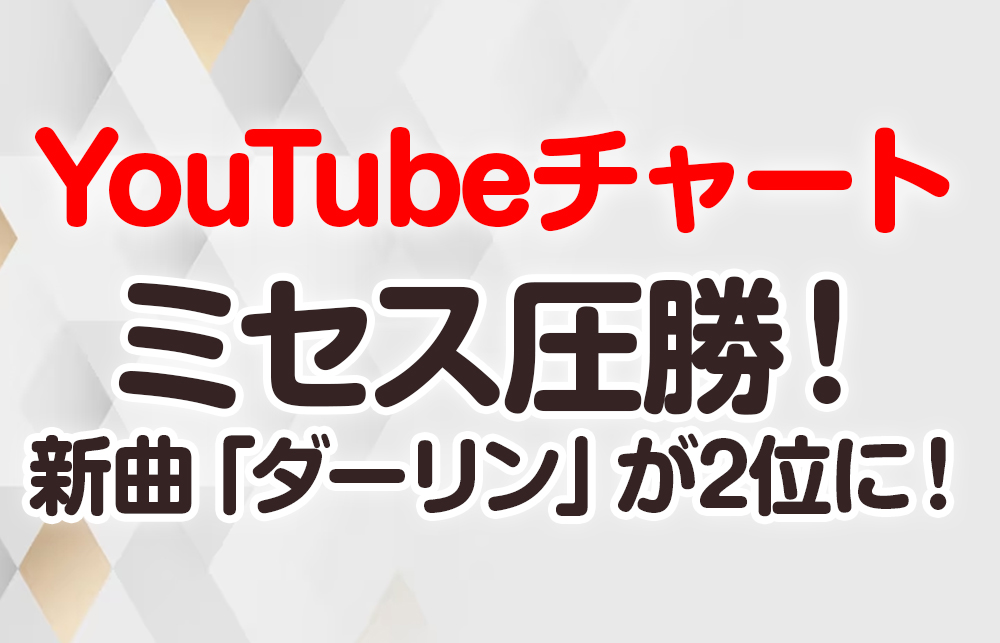 【YouTubeチャート】ミセス圧勝！新曲「ダーリン」が2位に！