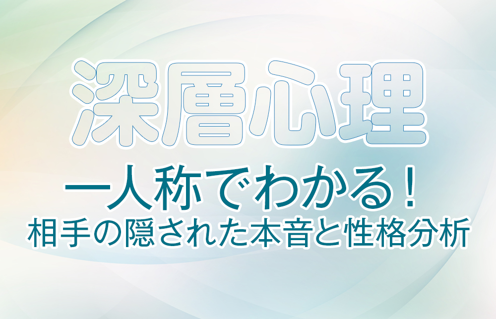 【深層心理】一人称でわかる！相手の隠された本音と性格分析