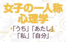 【女性の言葉】「うち」「あたし」「私」「自分」女子の一人称心理学