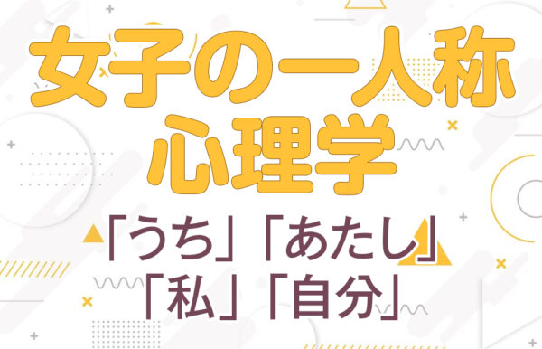 【一人称「自分」の心理】女子が使う本当の理由とは？「私」との違い