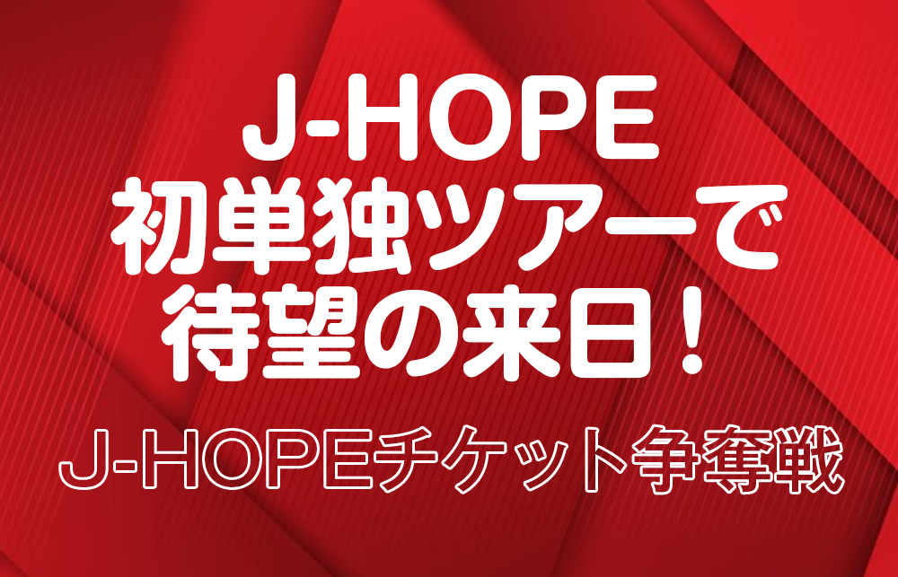 【J-HOPEチケット争奪戦】倍率必見!申込方法を超解説｜完全ガイド2025