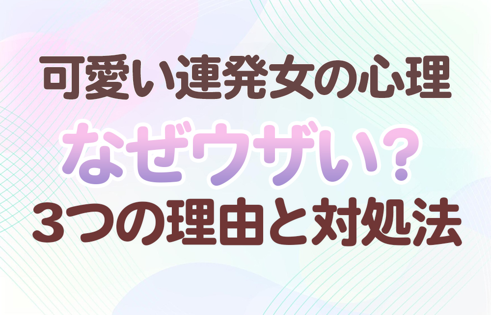 【可愛い連発女の心理】なぜウザい？3つの理由と対処法