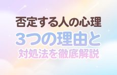 【否定する人の心理】なぜ？3つの理由と対処法を徹底解説