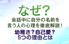 【なぜ？】会話中に自分の名前を言う人の心理を徹底解説！幼稚さ？自己愛？5つの理由とは