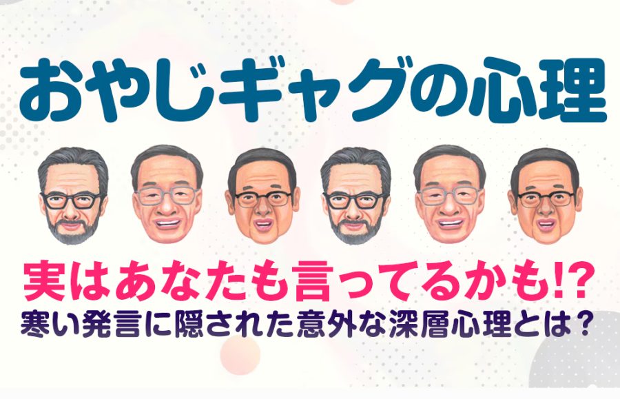 【おやじギャグの心理】実はあなたも言ってるかも!? 寒い発言に隠された意外な深層心理とは？