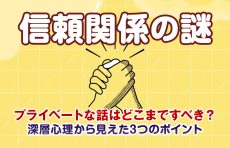 【信頼関係の謎】プライベートな話はどこまですべき？深層心理から見えた3つのポイント