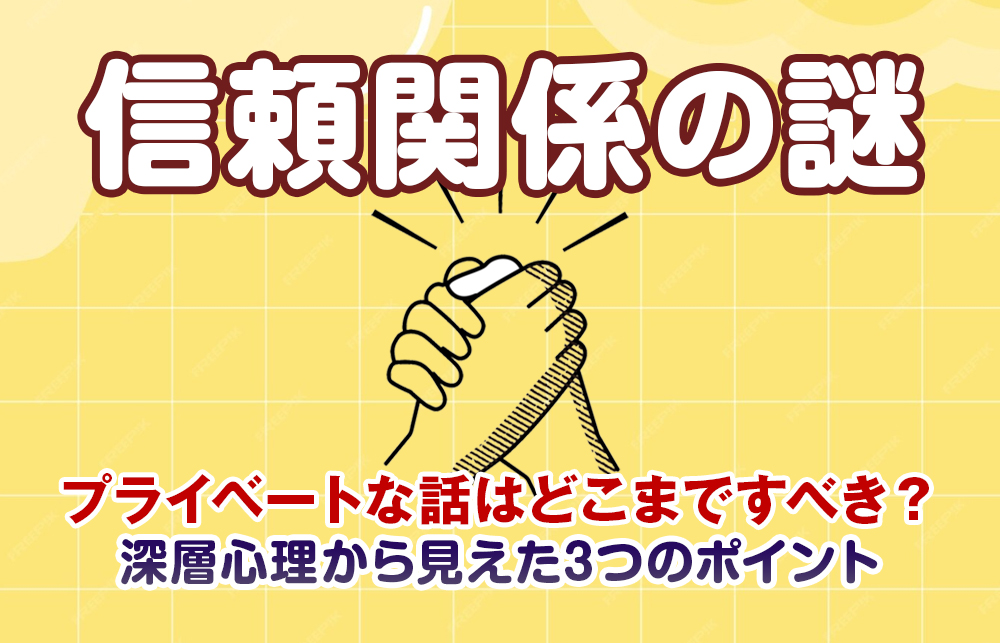 【信頼関係の謎】プライベートな話はどこまですべき？深層心理から見えた3つのポイント