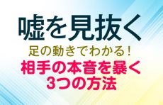 【嘘を見抜く】足の動きでわかる！相手の本音を暴く3つの方法 心理学で簡単解説