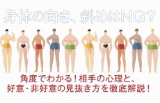 【身体の向き、斜めはNG？】角度でわかる！相手の心理と、好意・非好意の見抜き方を徹底解説！