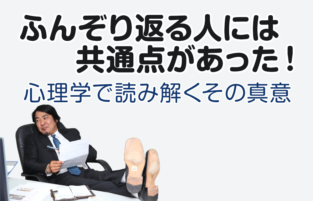 【驚愕】ふんぞり返る人には共通点があった！心理学で読み解くその真意