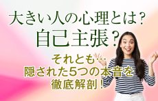 【身ぶり手ぶり】大きい人の心理とは？自己主張？それとも…隠された5つの本音を徹底解剖！