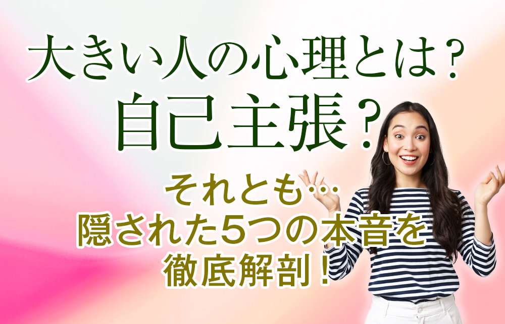 【身ぶり手ぶり】大きい人の心理とは？自己主張？それとも…隠された5つの本音を徹底解剖！